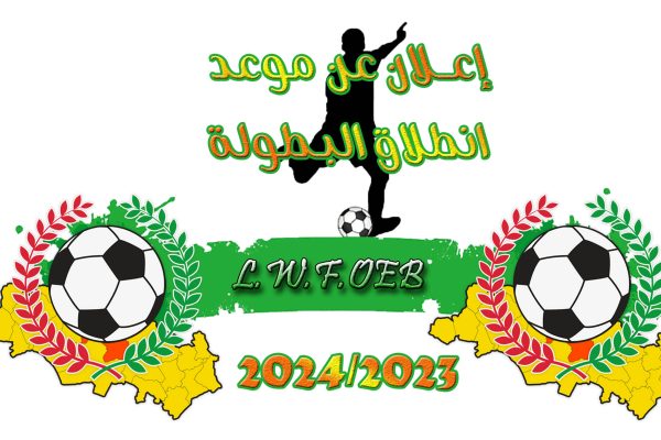 إعلان عن تاريخ انطلاق البطولة أكابر-أصاغر